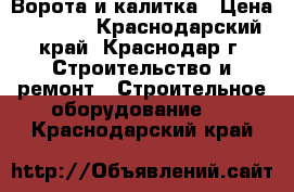 Ворота и калитка › Цена ­ 5 000 - Краснодарский край, Краснодар г. Строительство и ремонт » Строительное оборудование   . Краснодарский край